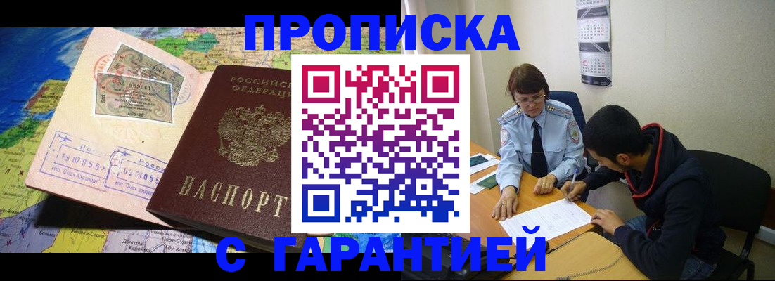 прописка в Ак-Довураке